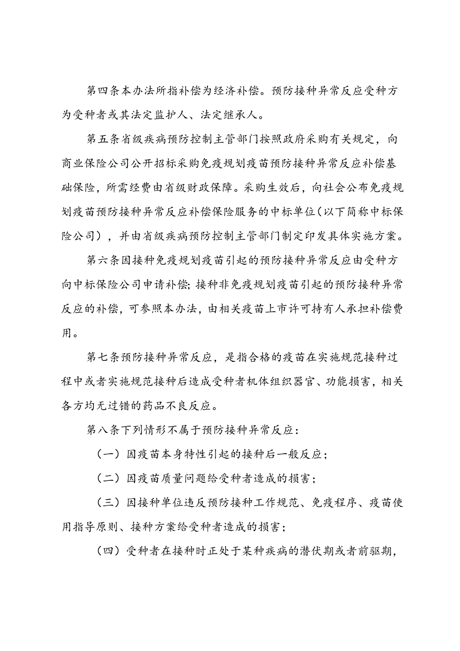 贵州省预防接种异常反应补偿办法、贵州省免疫规划疫苗预防接种异常反应基础保险补偿实施方案（征.docx_第2页