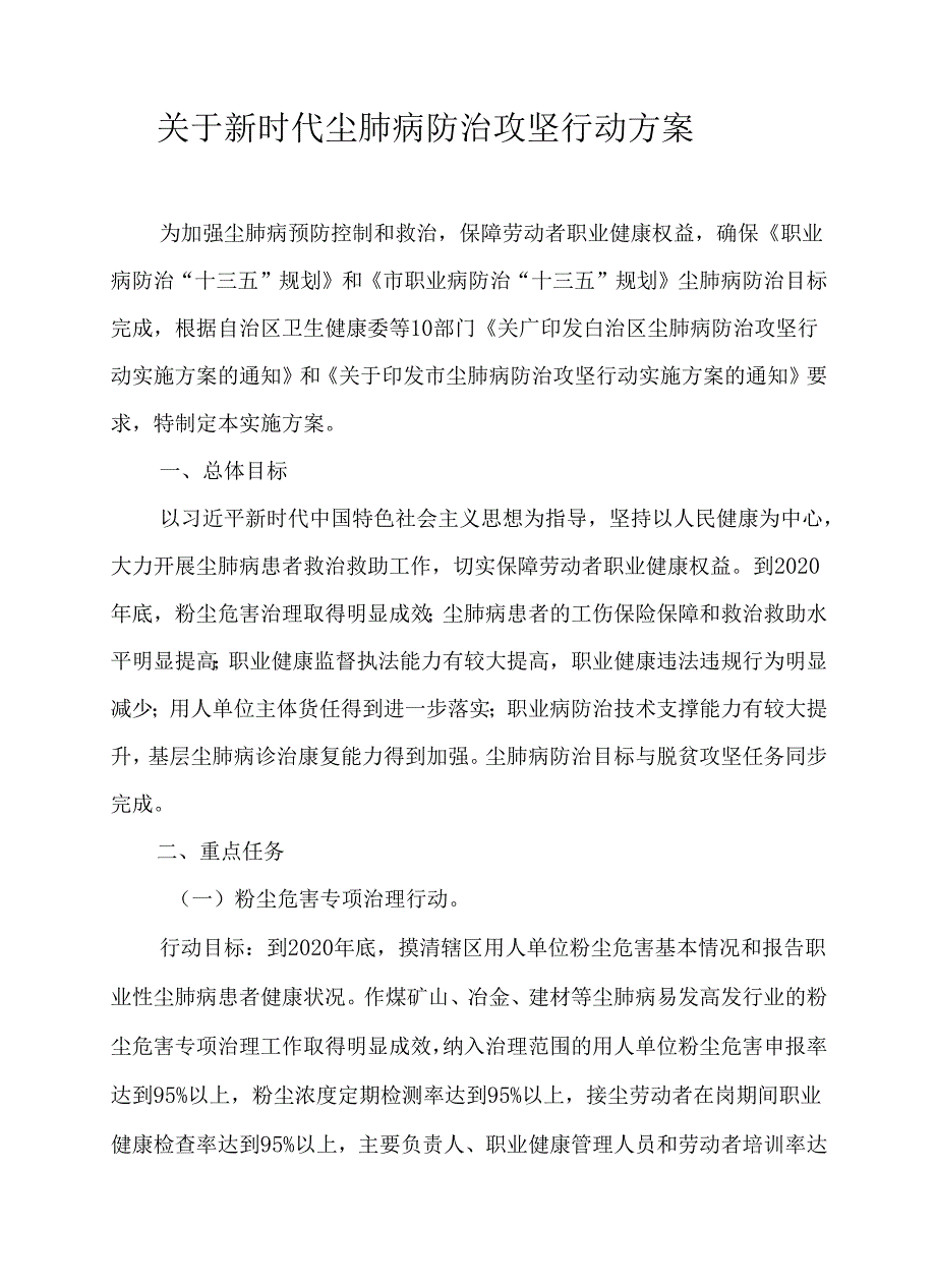 关于新时代尘肺病防治攻坚行动方案.docx_第1页