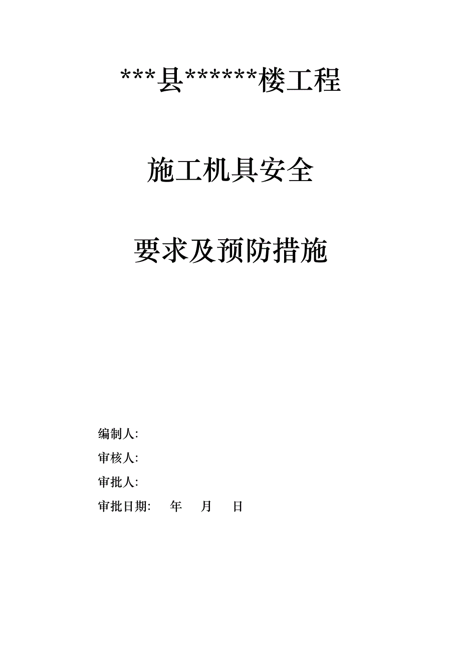 施工机具安全要求及预防措施（通用文本） .doc_第1页