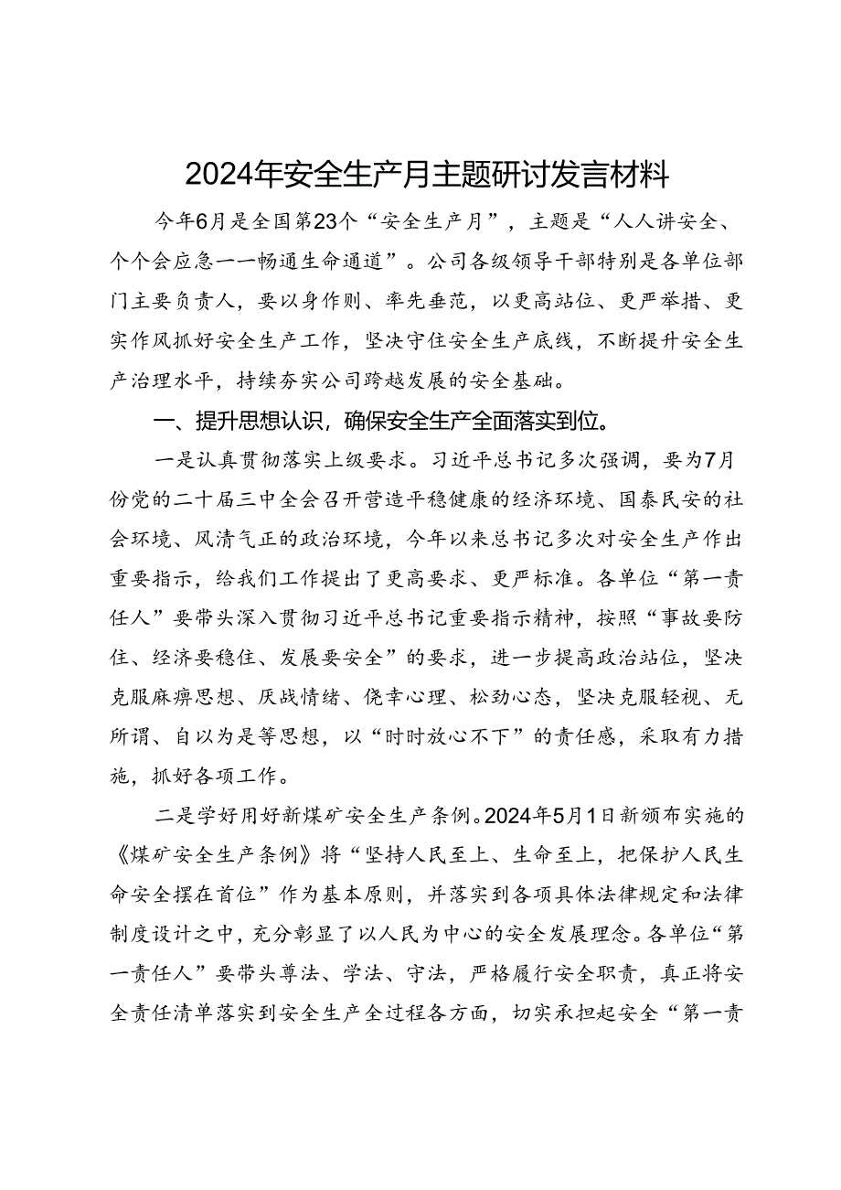 2024年安全生产月主题研讨发言材料.docx_第1页