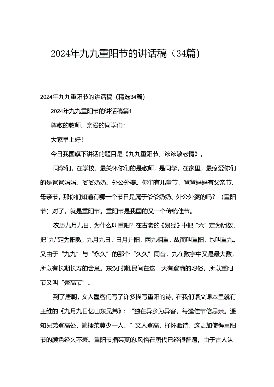 2024年九九重阳节的讲话稿（34篇）.docx_第1页