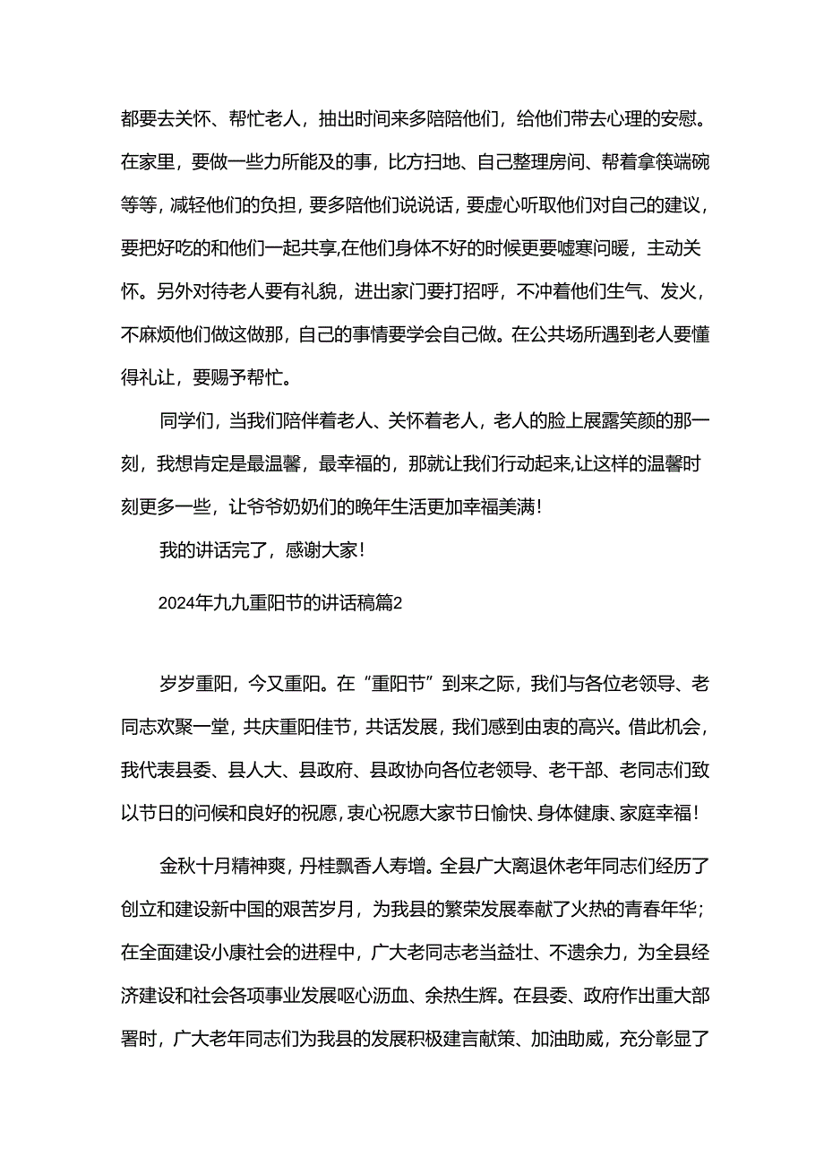 2024年九九重阳节的讲话稿（34篇）.docx_第3页