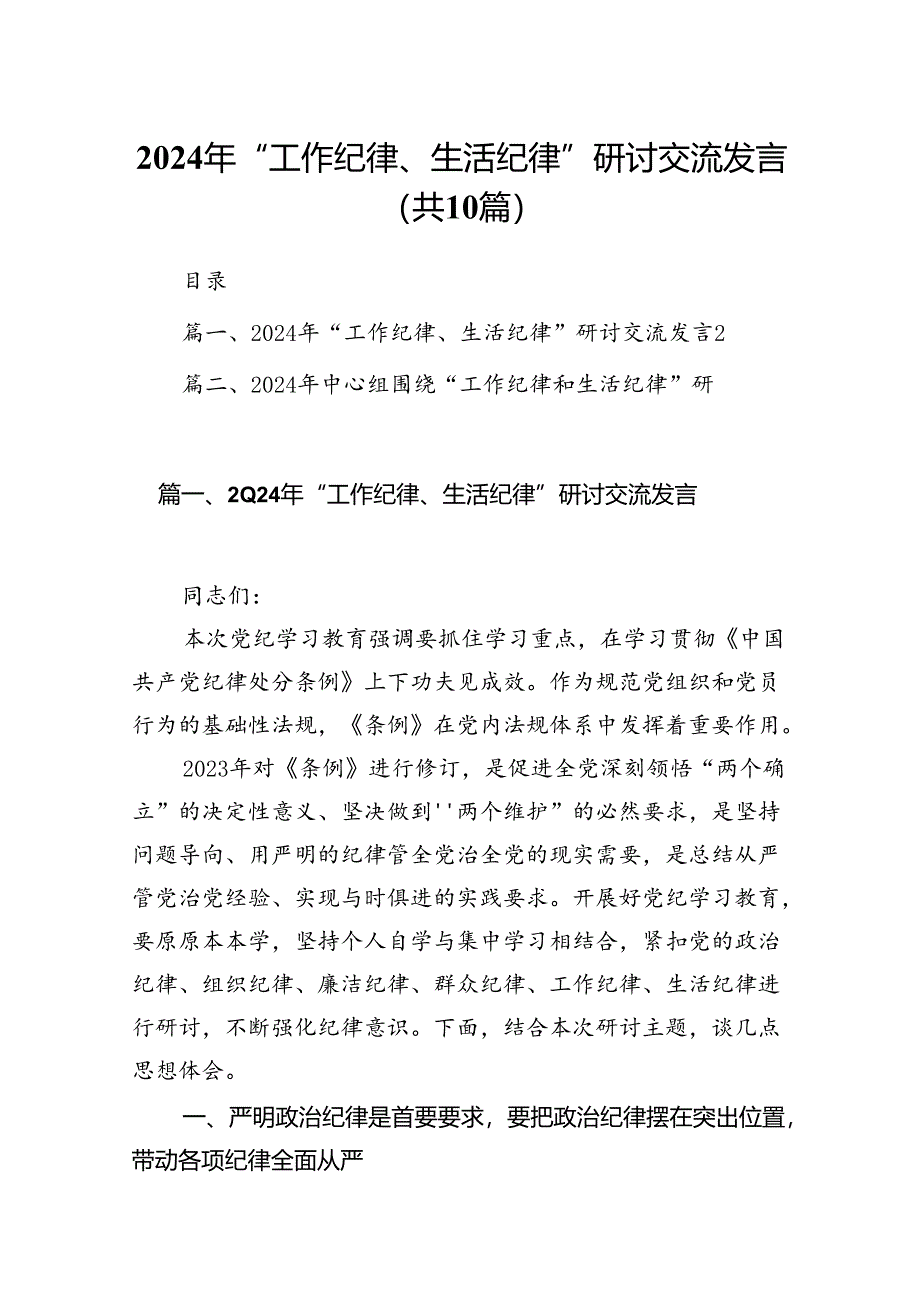 2024年“工作纪律、生活纪律”研讨交流发言(精选10篇汇编).docx_第1页