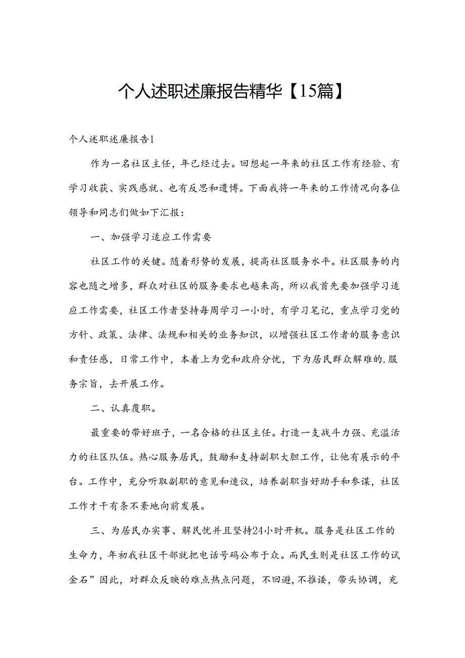 个人述职述廉报告精华【15篇】.docx_第1页