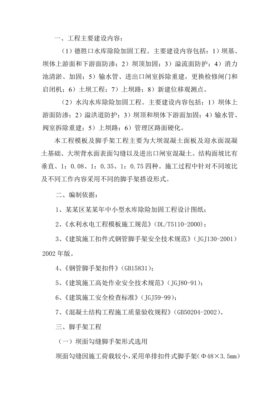 昌平区中小型水库除险加固工程模板脚手架专项工程施工方案.doc_第2页