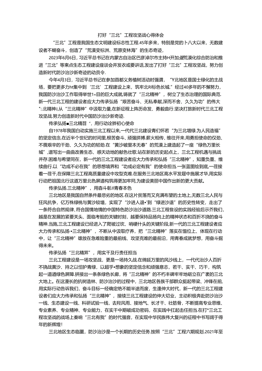 打好“三北”工程攻坚战心得体会1.docx_第1页