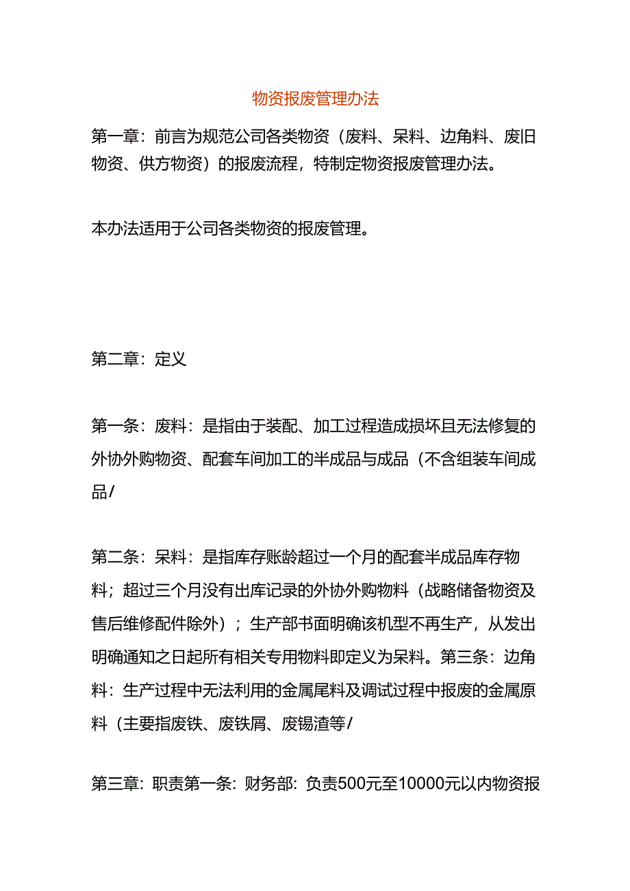 物资报废管理办法.docx_第1页