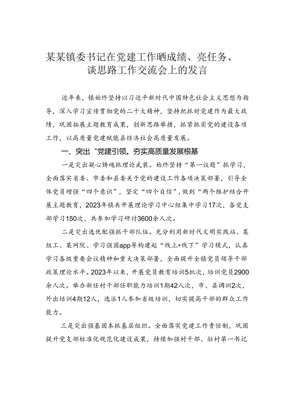 某某镇委书记在党建工作晒成绩、亮任务、谈思路工作交流会上的发言.docx_第1页