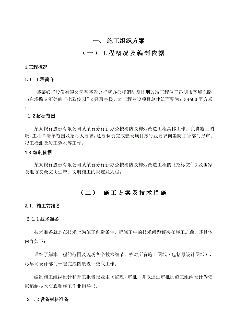 有关消防安装工程施工组织设计.doc_第1页