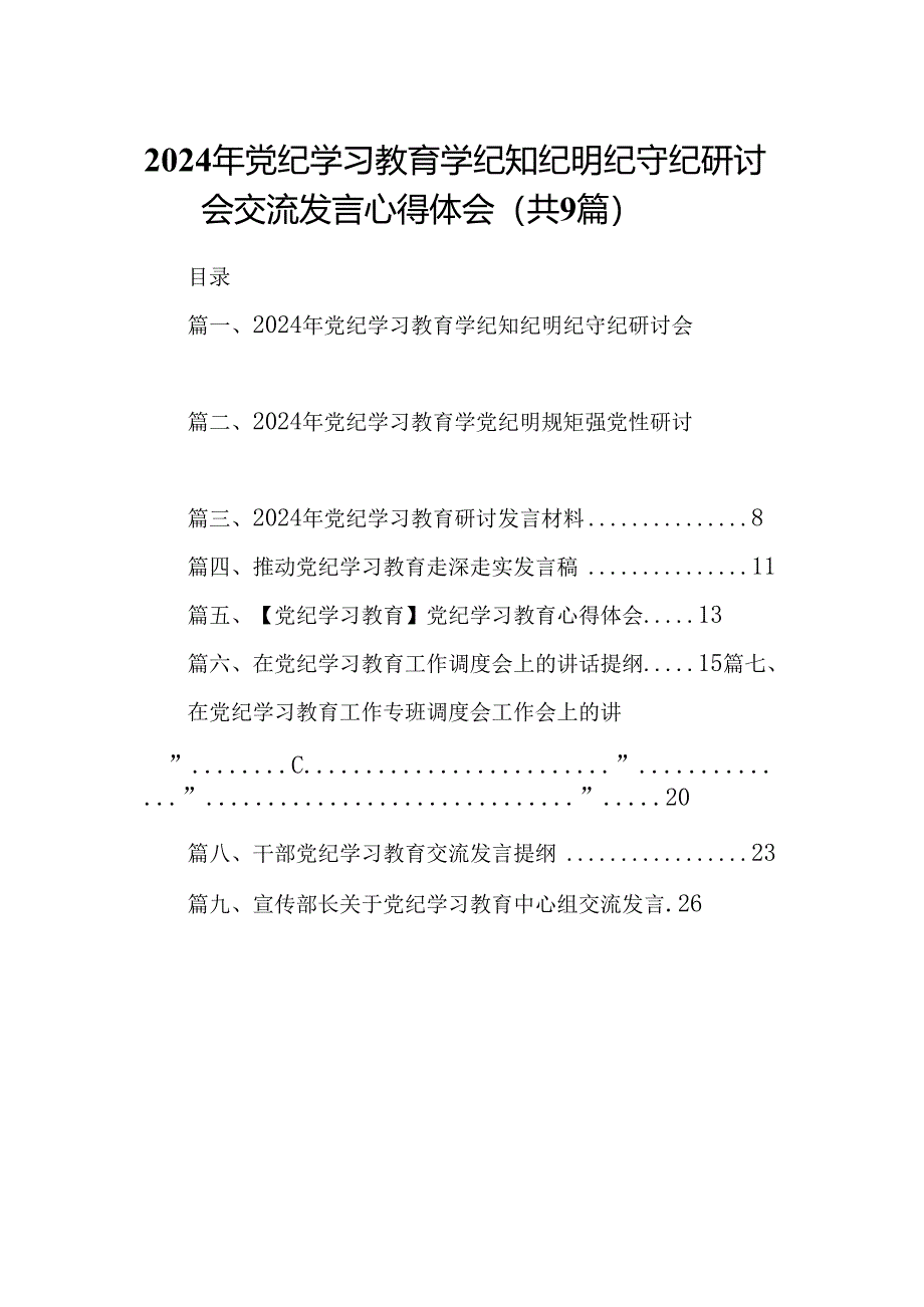 （9篇）2024年党纪学习教育学纪知纪明纪守纪研讨会交流发言心得体会(最新精选).docx_第1页