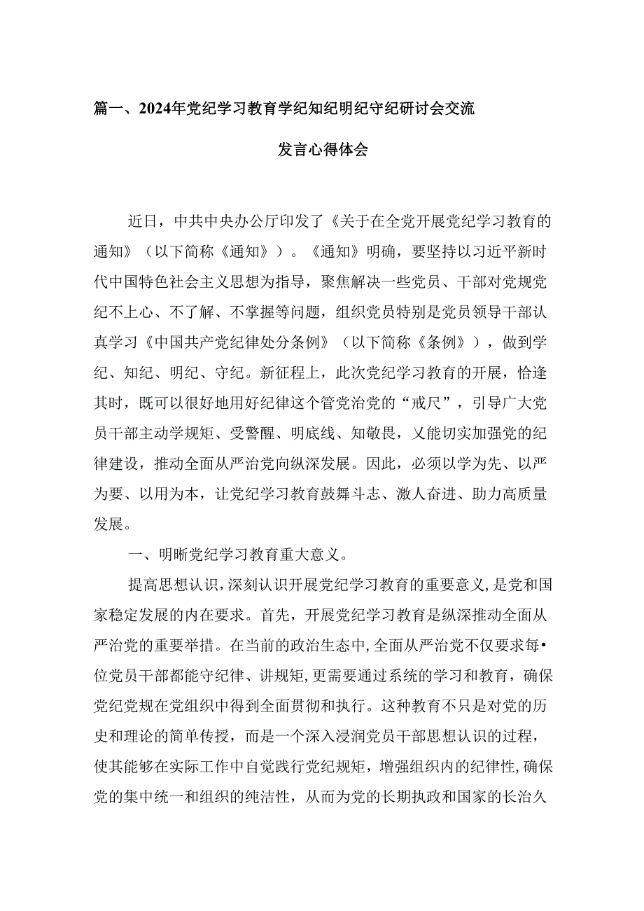 （9篇）2024年党纪学习教育学纪知纪明纪守纪研讨会交流发言心得体会(最新精选).docx_第2页