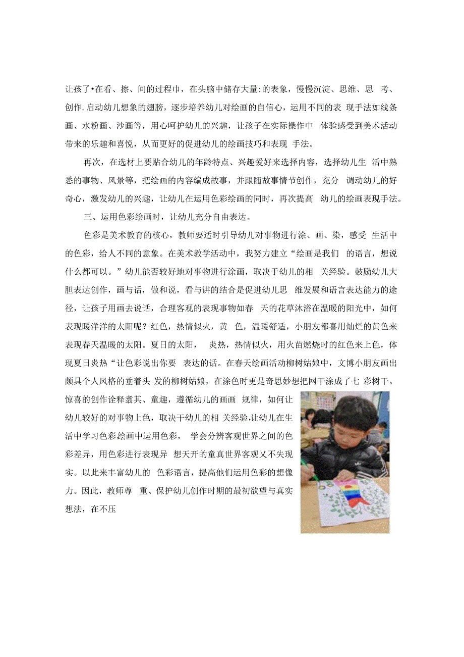 《缤纷色彩快乐涂鸦——培养幼儿运用色彩绘画的实践研究》 论文.docx_第3页