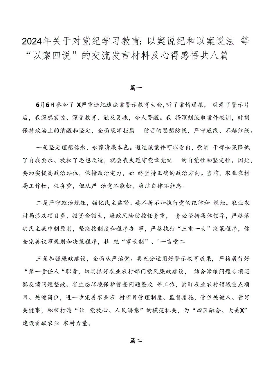 2024年关于对党纪学习教育：以案说纪和以案说法等“以案四说”的交流发言材料及心得感悟共八篇.docx_第1页