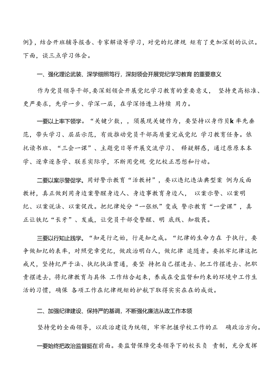 2024年关于对党纪学习教育：以案说纪和以案说法等“以案四说”的交流发言材料及心得感悟共八篇.docx_第3页