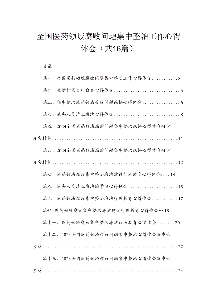 2024全国医药领域腐败问题集中整治工作心得体会最新版16篇合辑.docx_第1页