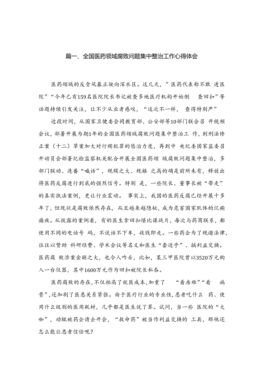 2024全国医药领域腐败问题集中整治工作心得体会最新版16篇合辑.docx_第3页