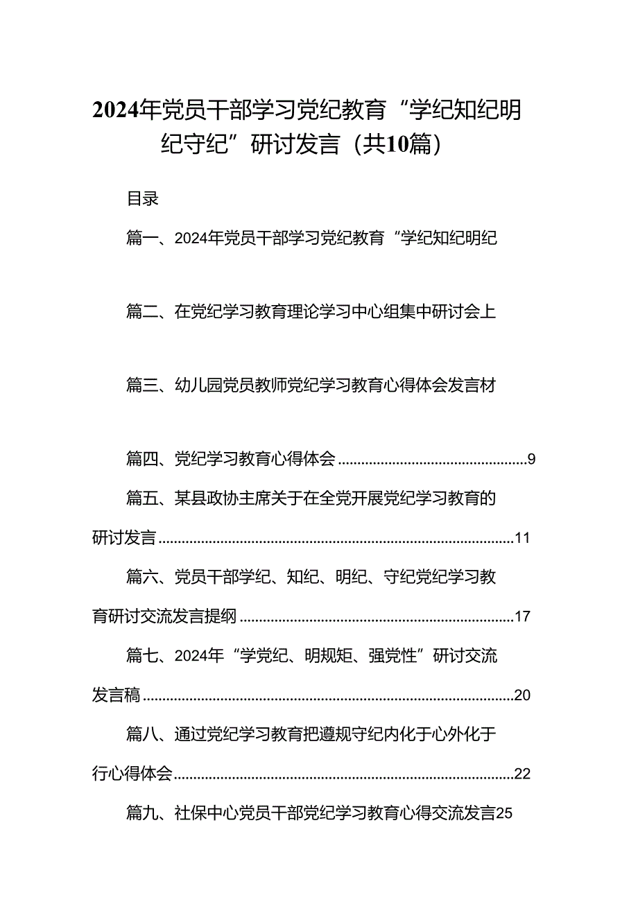 2024年党员干部学习党纪教育“学纪知纪明纪守纪”研讨发言10篇供参考.docx_第1页