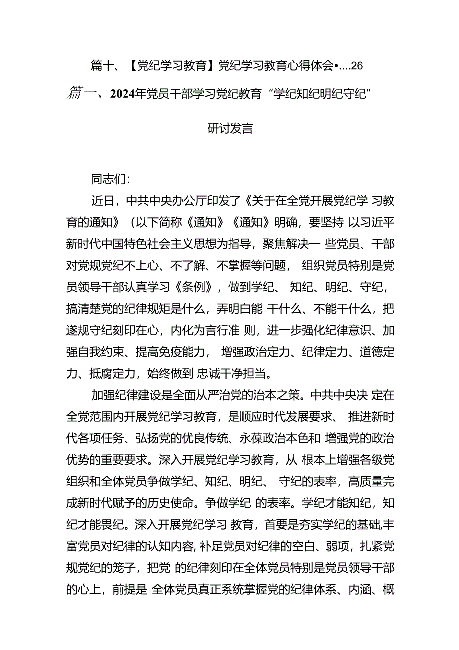 2024年党员干部学习党纪教育“学纪知纪明纪守纪”研讨发言10篇供参考.docx_第2页