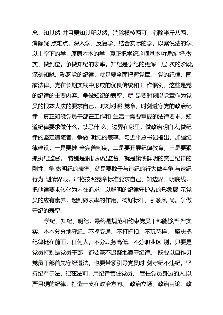 2024年党员干部学习党纪教育“学纪知纪明纪守纪”研讨发言10篇供参考.docx_第3页