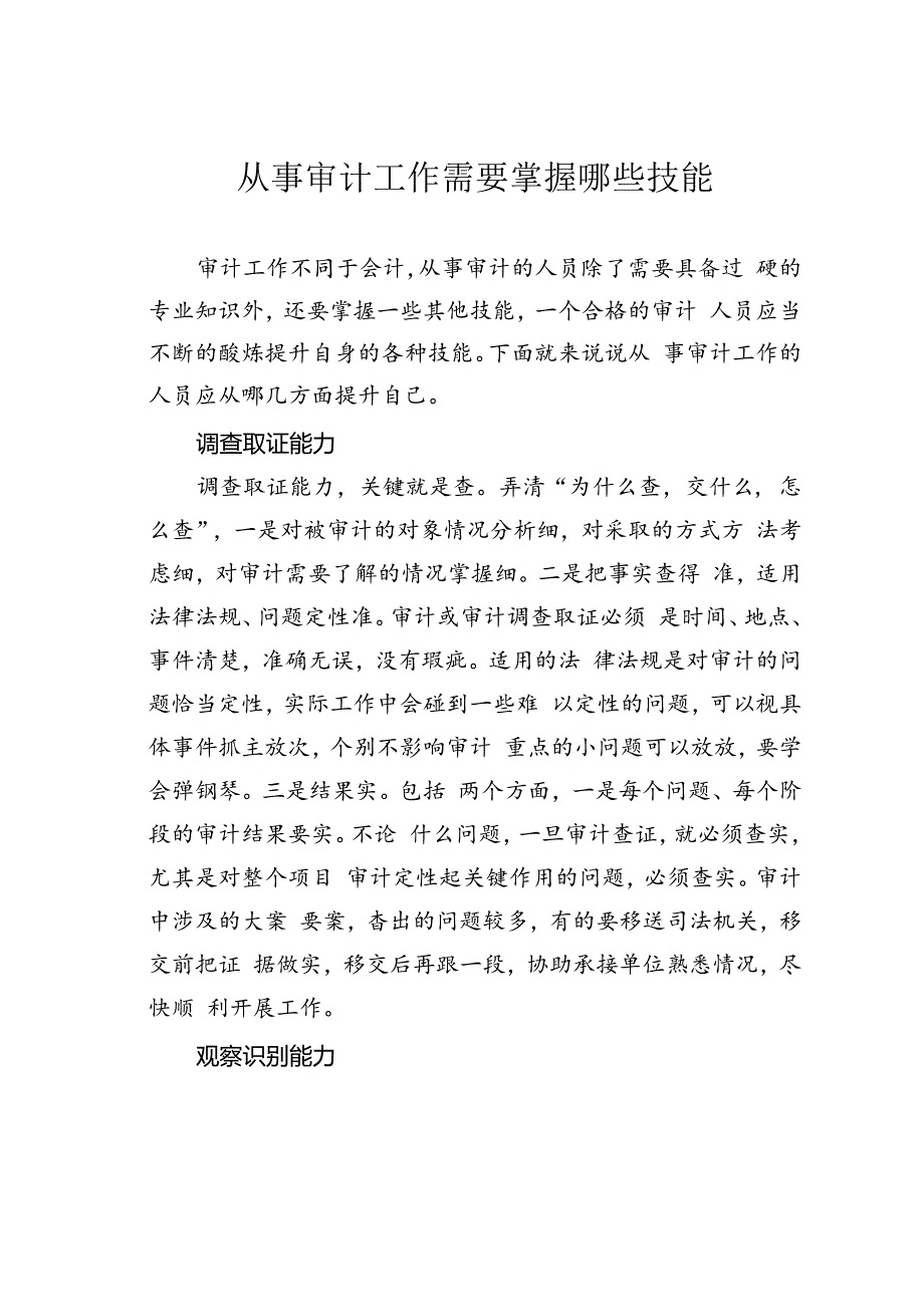 从事审计工作需要掌握哪些技能.docx_第1页