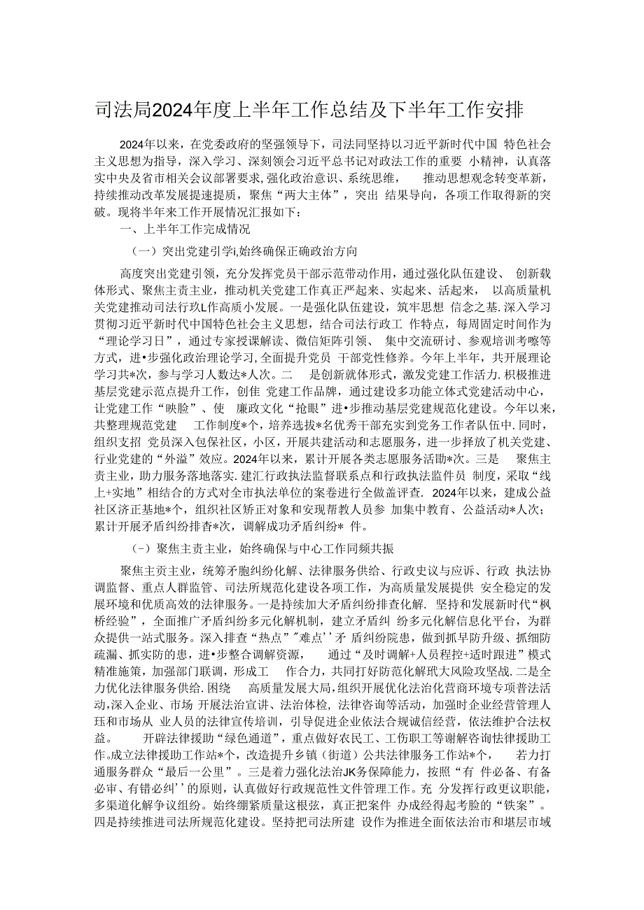 司法局2024年度上半年工作总结及下半年工作安排.docx_第1页