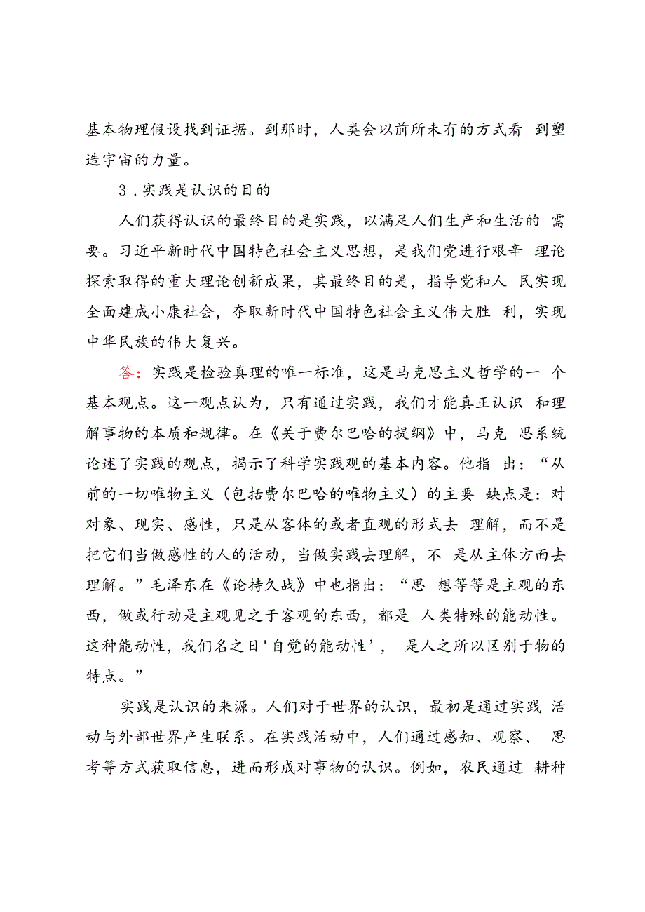 2024年春期试卷请理论联系实际谈一谈你对实践的理解.docx_第3页