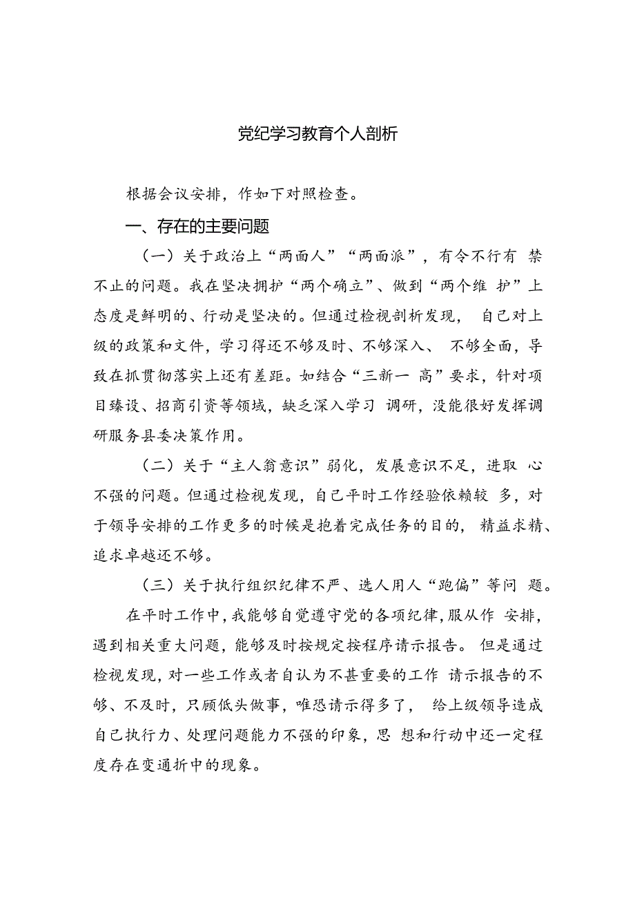 党纪学习教育个人剖析（共6篇）.docx_第1页