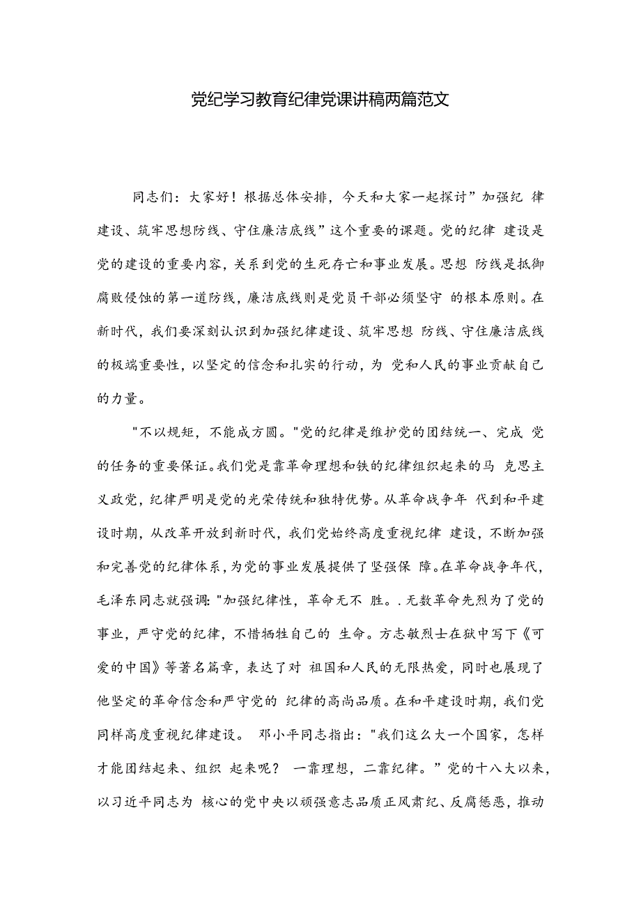 党纪学习教育纪律党课讲稿两篇范文.docx_第1页