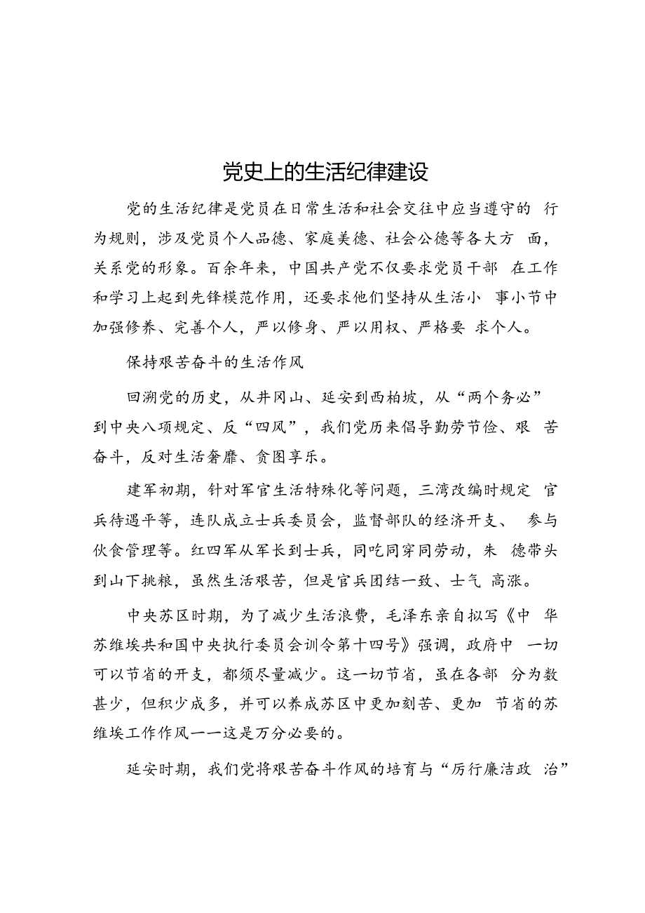 党史上的生活纪律建设.docx_第1页