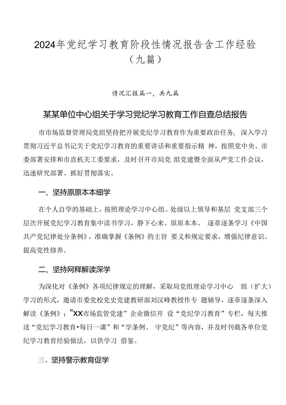 2024年党纪学习教育阶段性情况报告含工作经验（九篇）.docx_第1页