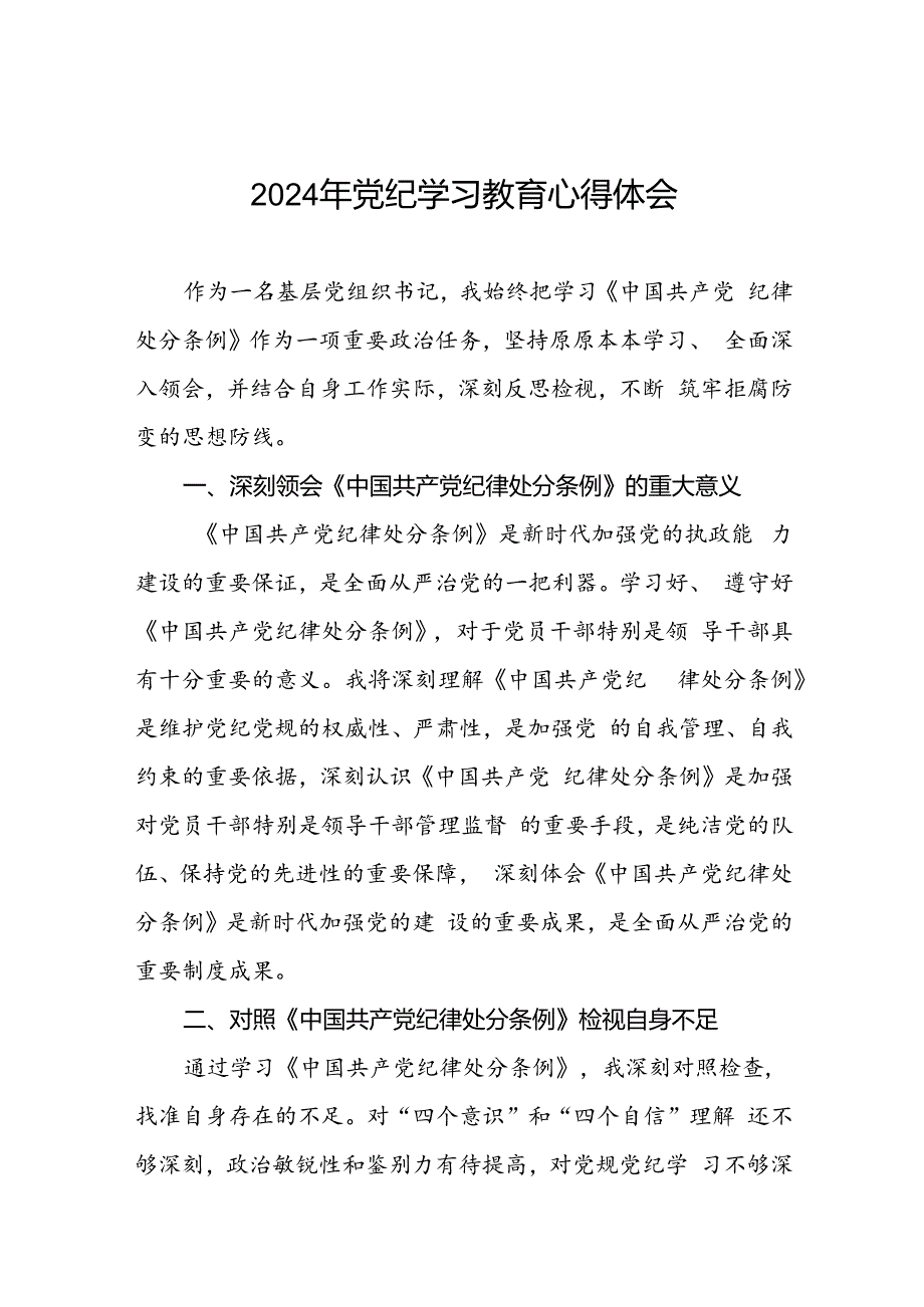 党员干部2024年党纪学习教育心得体会交流发言二十一篇.docx_第1页