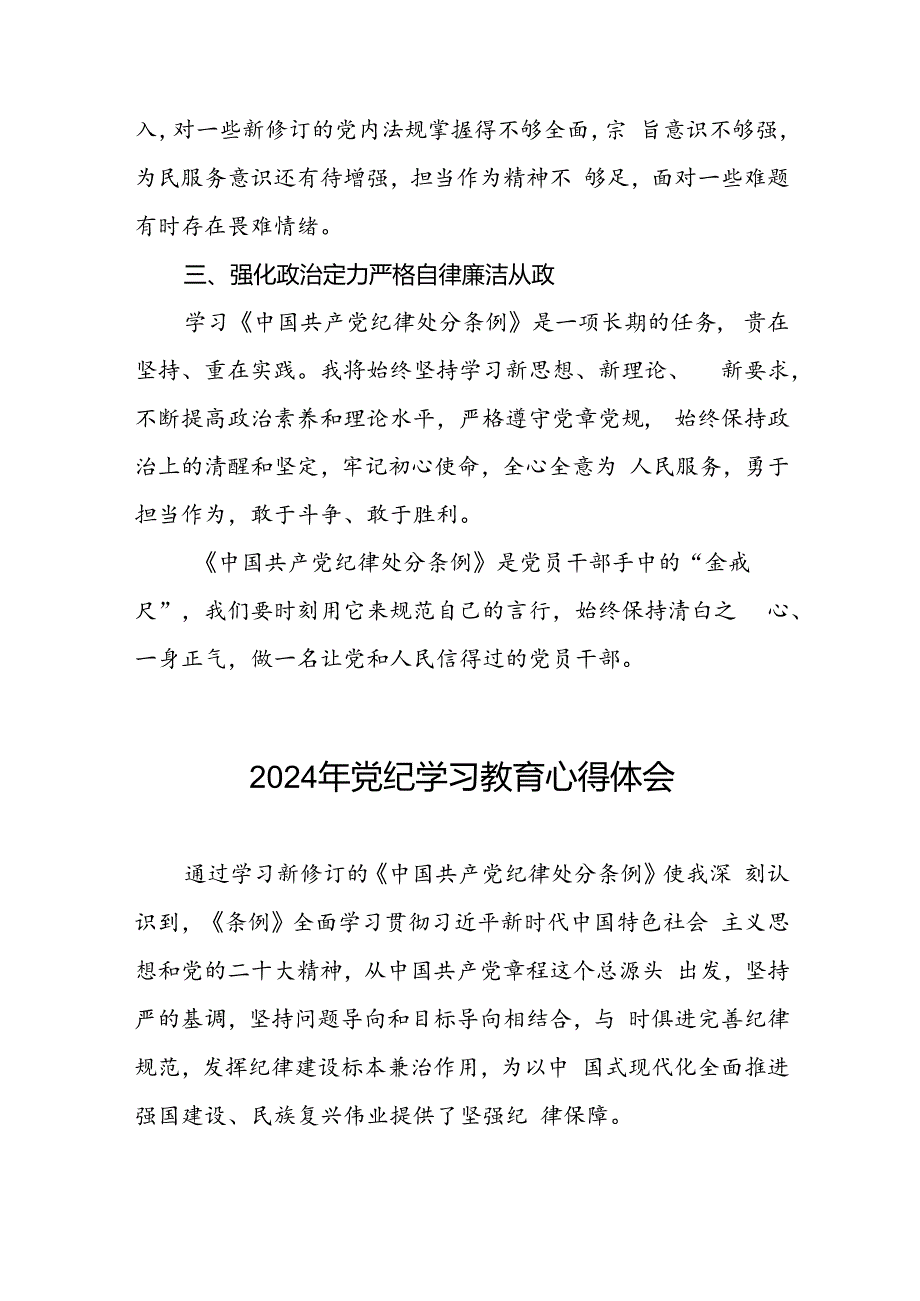 党员干部2024年党纪学习教育心得体会交流发言二十一篇.docx_第2页