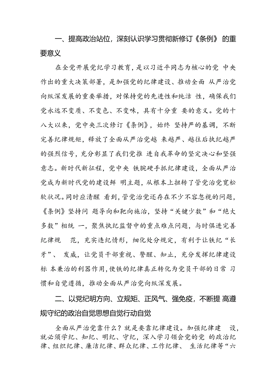 党员干部2024年党纪学习教育心得体会交流发言二十一篇.docx_第3页