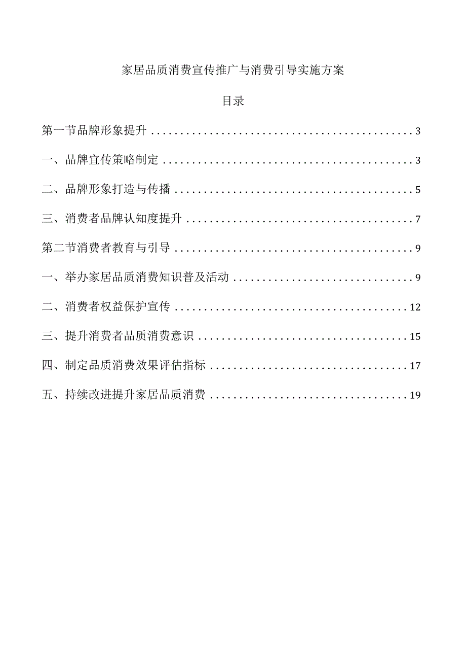 家居品质消费宣传推广与消费引导实施方案.docx_第1页