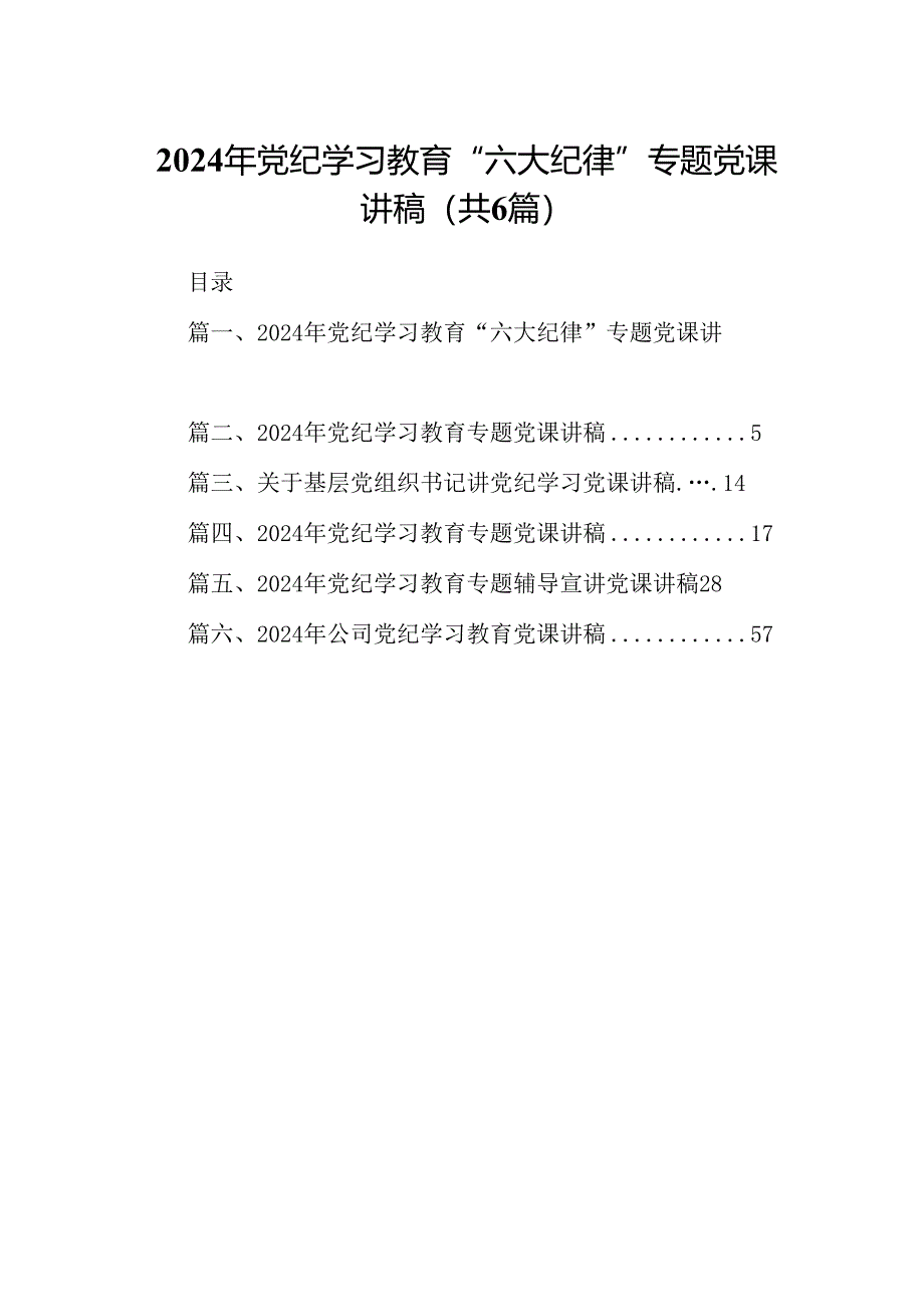 2024年党纪学习教育“六大纪律”专题党课讲稿(精选六篇).docx_第1页