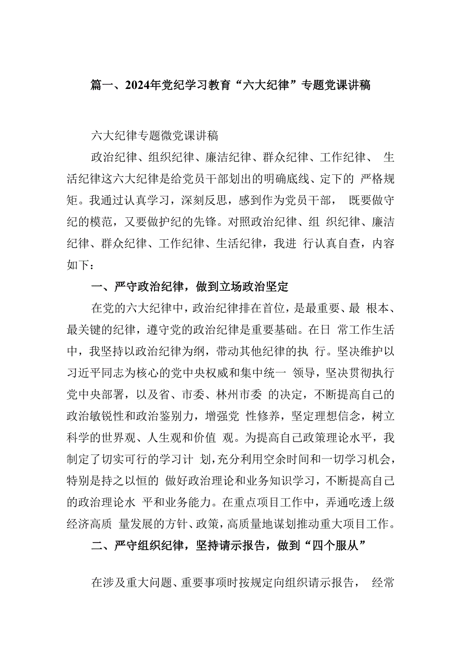 2024年党纪学习教育“六大纪律”专题党课讲稿(精选六篇).docx_第2页