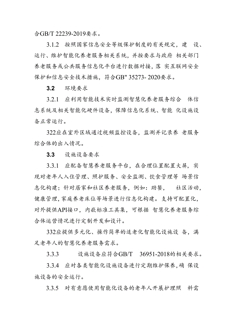 天津智慧养老服务综合体建设指引、养老机构（养老服务综合体）认知障碍友好环境建设指引.docx_第2页