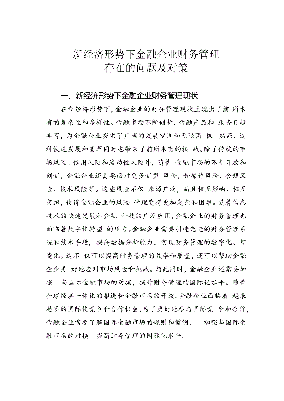 新经济形势下金融企业财务管理存在的问题及对策.docx_第1页