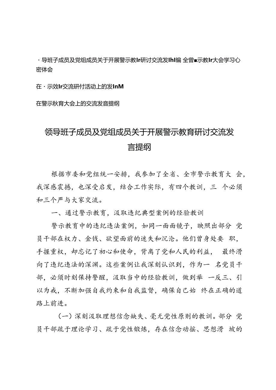 4篇 领导班子成员及党组成员关于开展警示教育研讨交流发言提纲+警示教育交流研讨活动上的发言提纲.docx_第1页