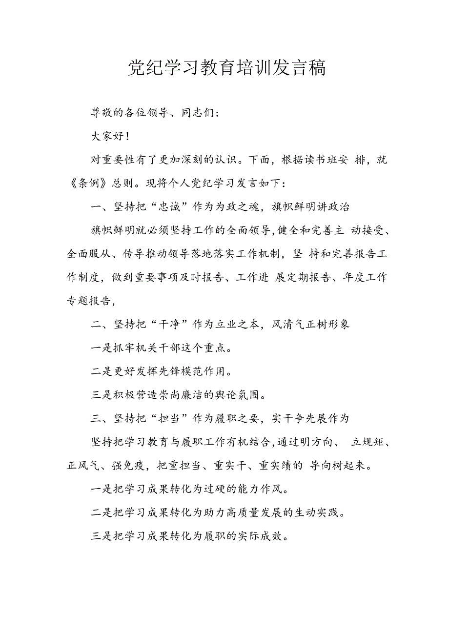 学习2024年党纪培训教育讲话稿 （11份）.docx_第1页