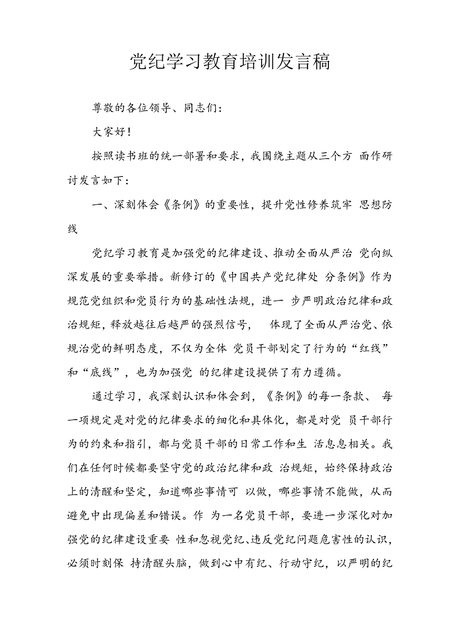 学习2024年党纪培训教育讲话稿 （11份）.docx_第2页