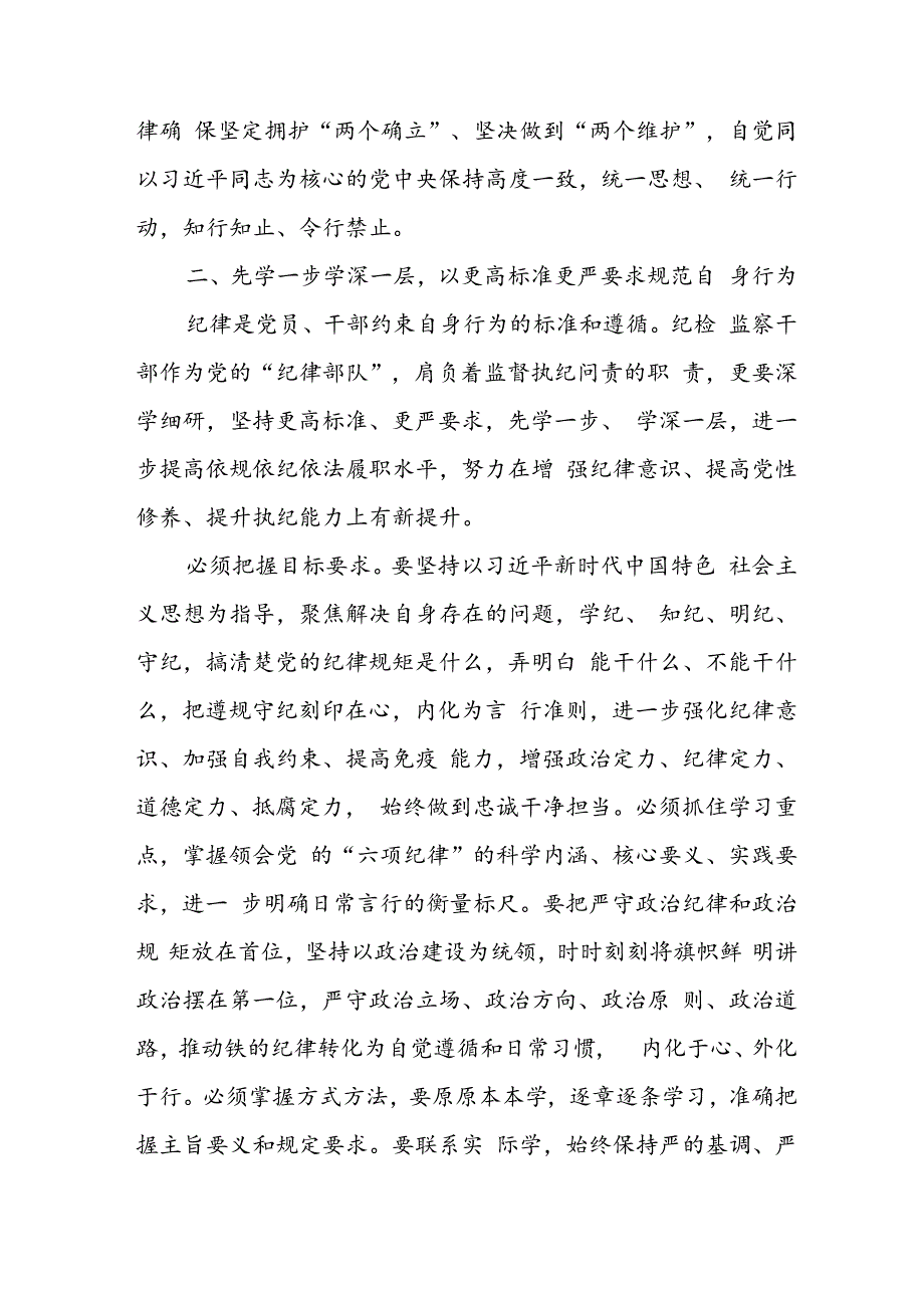 学习2024年党纪培训教育讲话稿 （11份）.docx_第3页