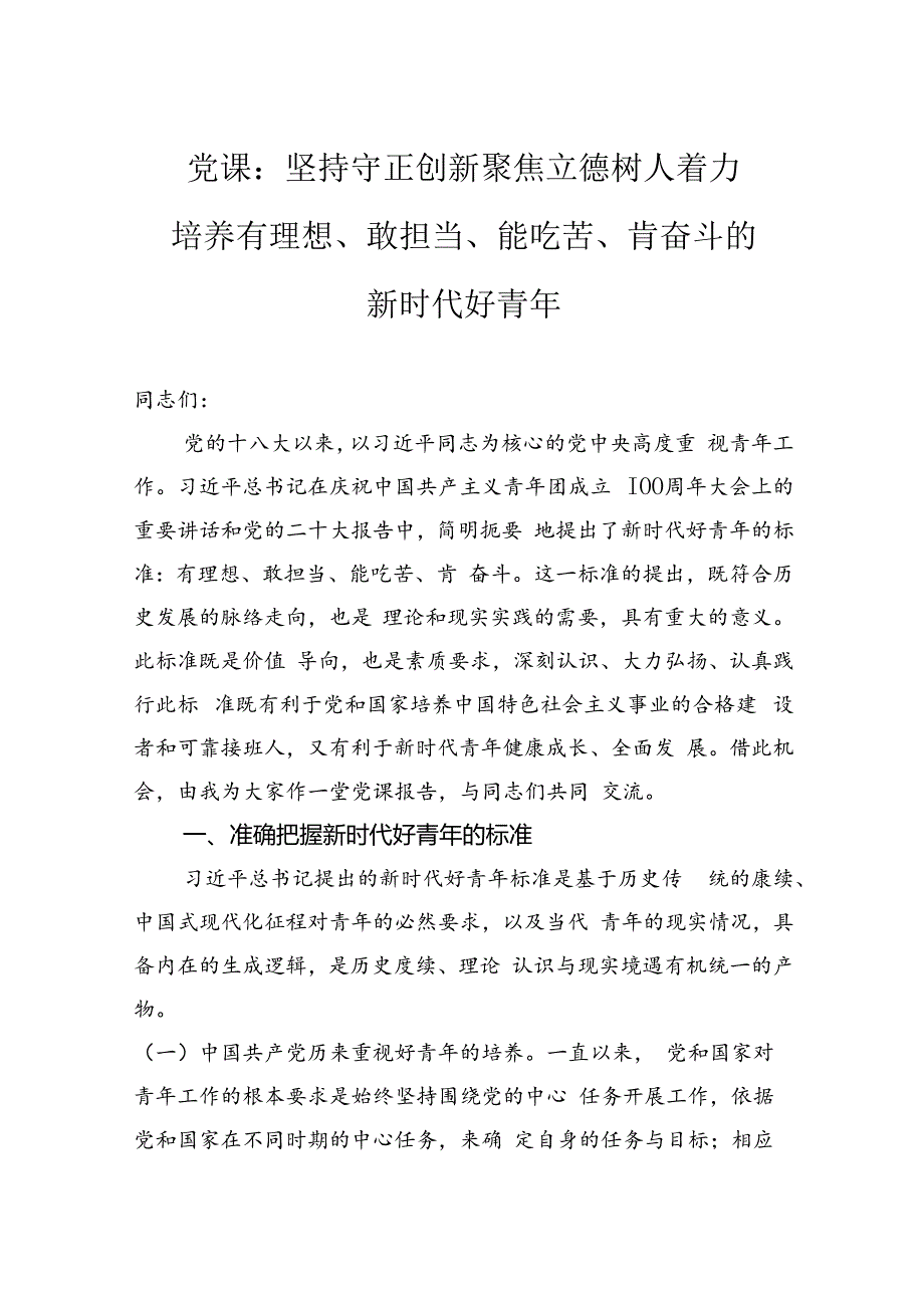 党课：坚持守正创新聚焦立德树人着力培养有理想、敢担当、能吃苦、肯奋斗的新时代好青年.docx_第1页