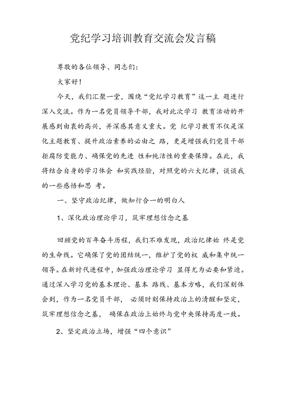 学习2024年党纪专题教育发言稿 （汇编8份）.docx_第1页