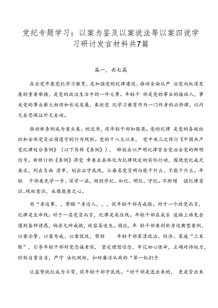 党纪专题学习：以案为鉴及以案说法等以案四说学习研讨发言材料共7篇.docx_第1页