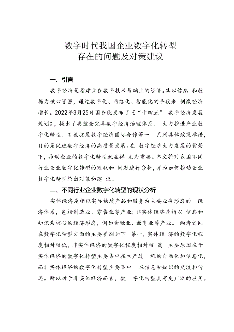 数字时代我国企业数字化转型存在的问题及对策建议.docx_第1页