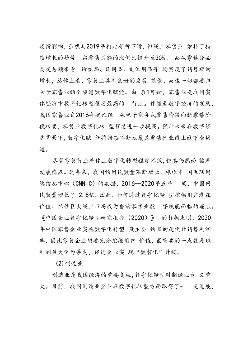 数字时代我国企业数字化转型存在的问题及对策建议.docx_第3页