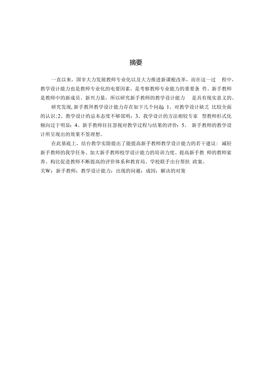 新手教师教学设计能力的现状调查 论文.docx_第1页