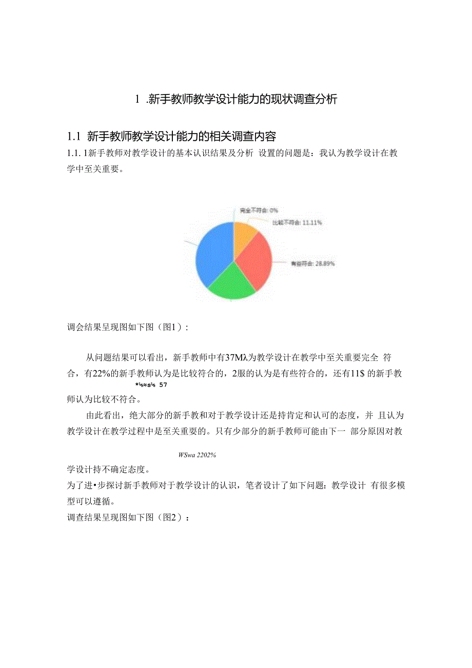 新手教师教学设计能力的现状调查 论文.docx_第2页