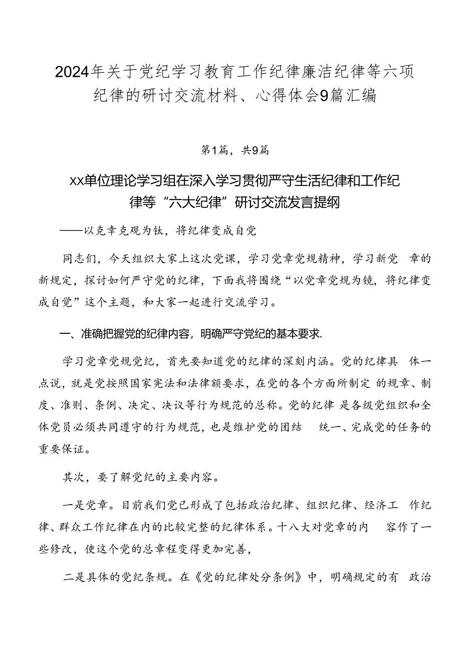 2024年关于党纪学习教育工作纪律廉洁纪律等六项纪律的研讨交流材料、心得体会9篇汇编.docx_第1页